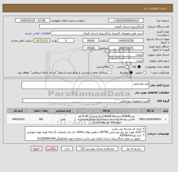 استعلام پنل روشنایی