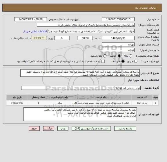 استعلام بازسازی سالن جلسات، راهرو و آبدارخانه لطفا به پیوست مراجعه شود ضمنا اجرای این طرح بایستی طبق نمونه طرح از لحاظ رنگ، کیفیت، اندازه وچیدمان باشد 