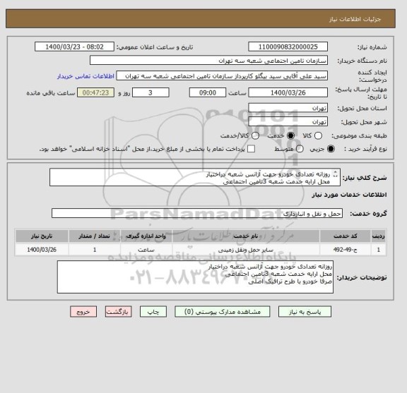 استعلام روزانه تعدادی خودرو جهت آژانس شعبه دراختیار 
محل ارایه خدمت شعبه 3تامین اجتماعی 
صرفا خودرو با طرح ترافیک اصلی