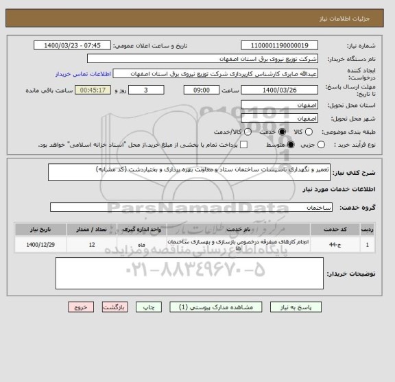 استعلام تعمیر و نگهداری تاسیسات ساختمان ستاد و معاونت بهره برداری و بختیاردشت (کد مشابه)