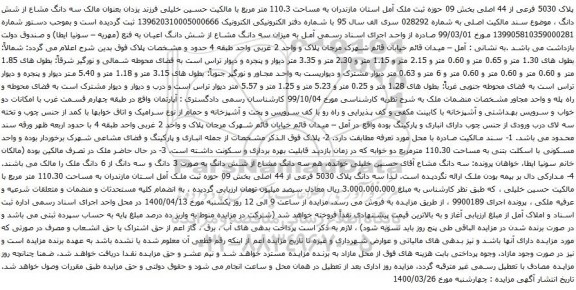 آگهی مزایده پلاک 5030 فرعی از 44 اصلی بخش 09 حوزه ثبت ملک