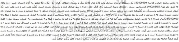 آگهی مزایده یک دستگاه خودروی سواری پراید