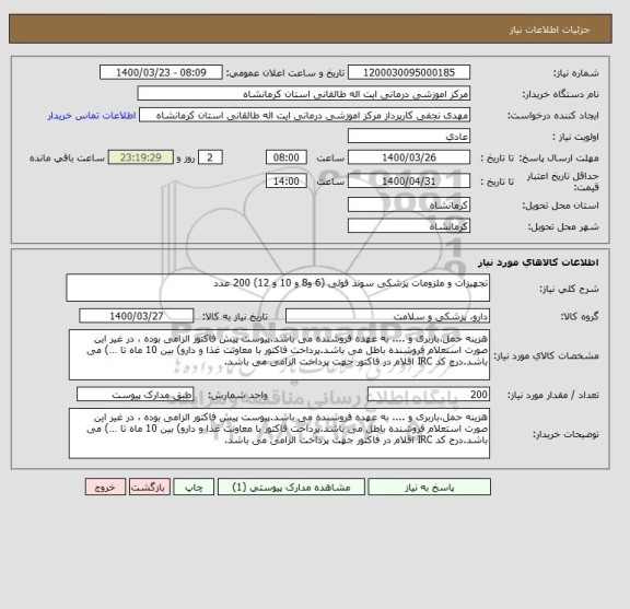 استعلام تجهیزات و ملزومات پزشکی سوند فولی (6 و8 و 10 و 12) 200 عدد