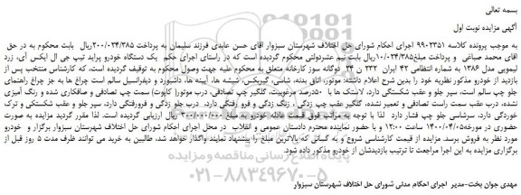 مزایده،مزایده فروش یک دستگاه خودرو پراید تیپ جی ال ایکس آی، زرد لیمویی مدل 1386 