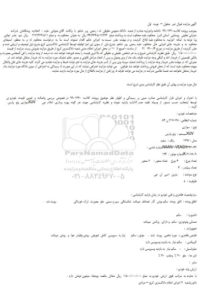 مزایده،مزایده فروش خودرو ی  سواری  پژو  پارس  XUV  