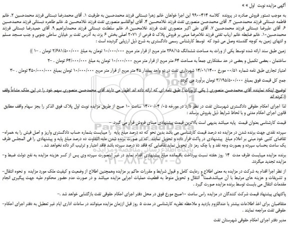 مزایده،مزایده فروش پلاک 5 فرعی از 2071 اصلی