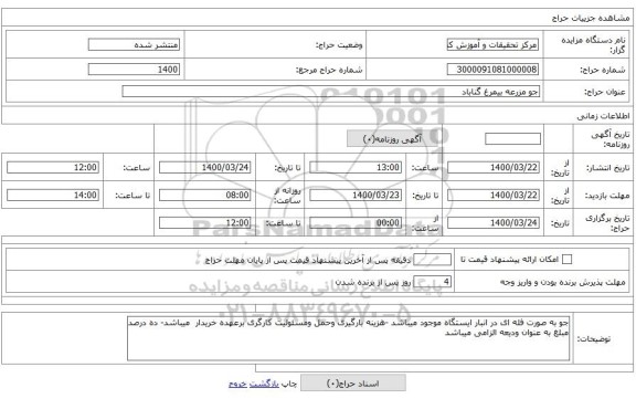 جو مزرعه بیمرغ گناباد