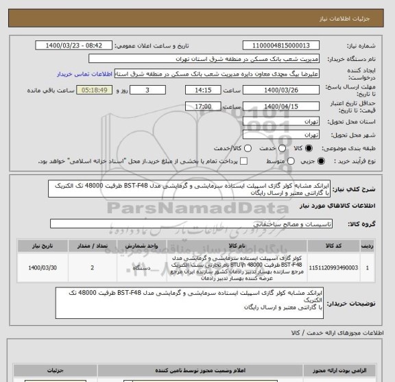 استعلام ایرانکد مشابه کولر گازی اسپیلت ایستاده سرمایشی و گرمایشی مدل BST-F48 ظرفیت 48000 تک الکتریک
با گارانتی معتبر و ارسال رایگان