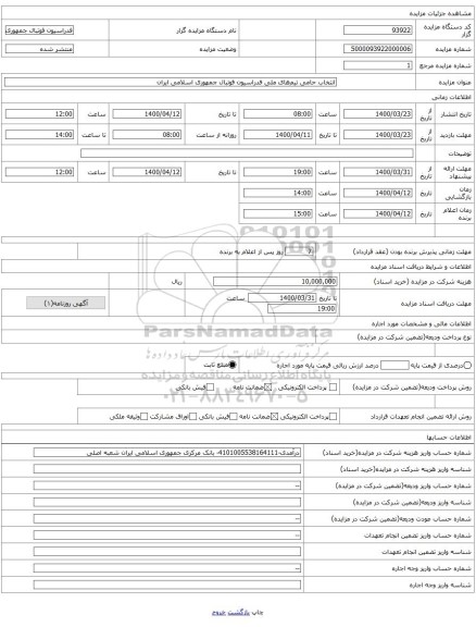 انتخاب حامی تیم‌های ملی فدراسیون فوتبال جمهوری اسلامی ایران