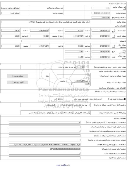 اجاره مکان اغذیه،فست فود،کنتاکی و غذای آماده ایستگاه راه آهن مشهد 3-37-1400  