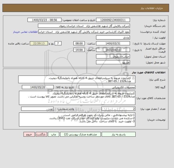 استعلام کنترلروزن مربوط به سیلندراطفای حریق 4 کاناله همراه بانمایشگر6 دیجیت. 
مدل3BT-05 / 2329 .
