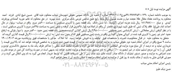 مزایده،مزایده فروش شش دانگ یک قطعه زمین با کاربری مسکونی به مساحت 300متر مربع