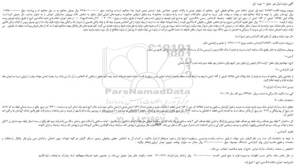 مزایده،مزایده فروش  پلاک ثبتی  15355  فرعی  از  156  اصلی 