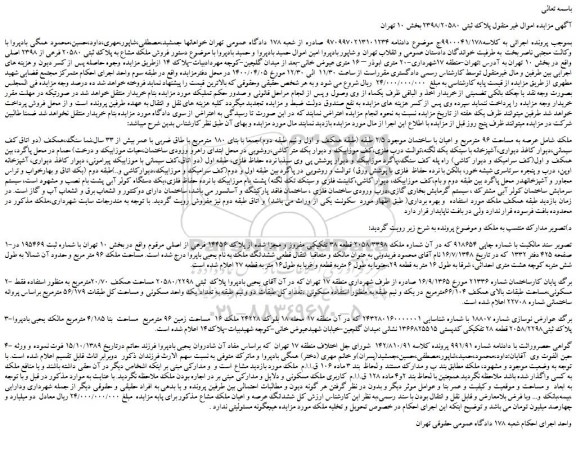 مزایده،مزایده فروش ملک مشاع به پلاک ثبتی 20580 فرعی از 2398 اصلی