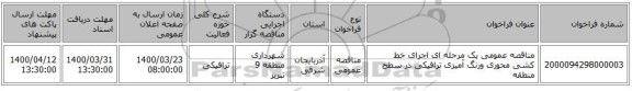 مناقصه عمومی یک مرحله ای اجرای خط کشی محوری ورنگ آمیزی ترافیکی در سطح منطقه
