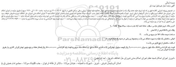 مزایده،مزایده فروش ملک پلاک ثبتی:4759 فرعی از 42 اصلی