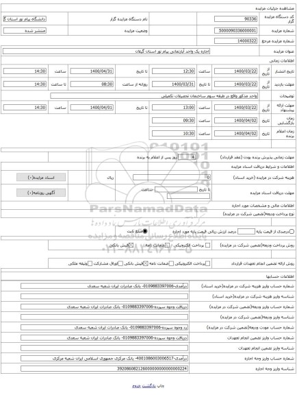 اجاره یک واحد آپارتمانی پیام نور استان گیلان