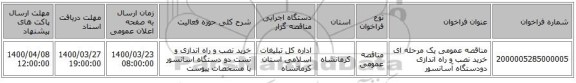 مناقصه عمومی یک مرحله ای خرید نصب و راه اندازی دودستگاه آسانسور 