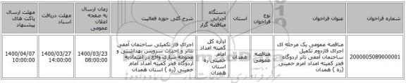 مناقصه عمومی یک مرحله ای اجرای فازدوم تکمیل ساختمان آمفی تاتر اردوگاه فجر کمیته امداد امرم خمینی (ره ) همدان 
