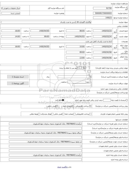 واگذاری گاوداری 30 رأسی به مدت یکسال