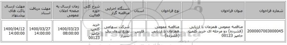 مناقصه عمومی همزمان با ارزیابی (فشرده) دو مرحله ای خرید کلمپ جامپر 00123