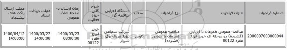 مناقصه عمومی همزمان با ارزیابی (فشرده) دو مرحله ای خرید انواع مقره 00122