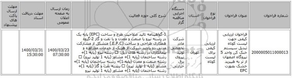 فراخوان ارزیابی کیفی جهت لیست کوتاه تبدیل سیستم خنک کن واحد 5 نیروگاه اصفهان  از تر به هیبرید خشک  بصورت EPC