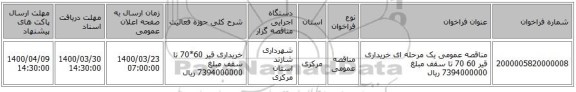 مناقصه عمومی یک مرحله ای خریداری قیر 60 70 تا سقف مبلغ 7394000000 ریال 