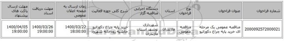 مناقصه عمومی یک مرحله ای خرید پایه چراغ دکوراتیو