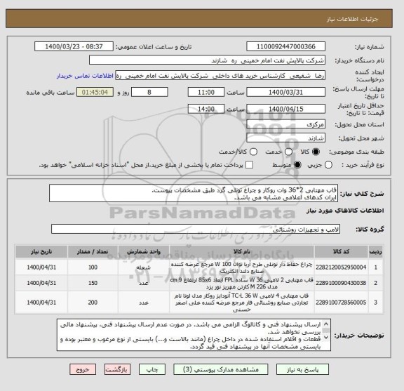 استعلام قاب مهتابی 2*36 وات روکار و چراغ تونلی گرد طبق مشخصات پیوست.
ایران کدهای اعلامی مشابه می باشد.
