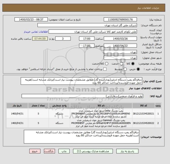 استعلام دیافراگم پمپ دستگاه ادرایزر(بودارکننده گاز) مطابق مشخصات پیوست نیاز است/ایرانکد مشابه است/هزینه حمل عهده فروشنده/پرداخت حداکثر 60 روزه