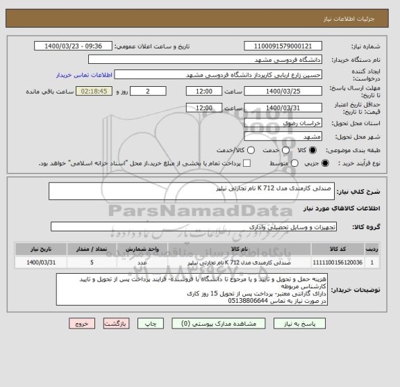 استعلام  صندلی کارمندی مدل K 712 نام تجارتی نیلپر 