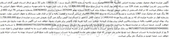 آگهی مزایده خودروی سواری پراید صبا GLXI