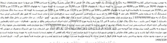 آگهی مزایده ششدانگ یک قطعه زمین پلاک 14 فرعی از 29 اصلی