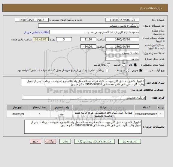 استعلام تابلوبرق کامپوزیت طبق فایل پیوست کلیه هزینه ارسال حمل واحیانامرجوع بافروشنده پرداخت پس از تحویل وتایید کارشناس فنی تلفن هماهنگی 09105003850 دکتر حبیبی