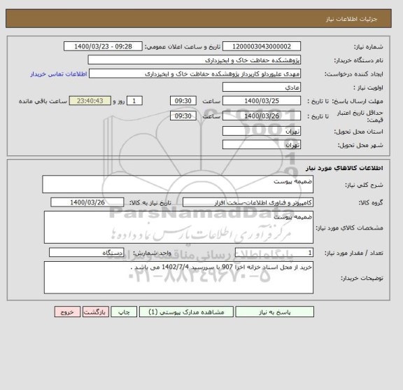 استعلام ضمیمه پیوست