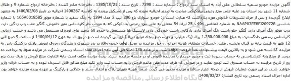 آگهی مزایده خودرو سواری پژو 206
