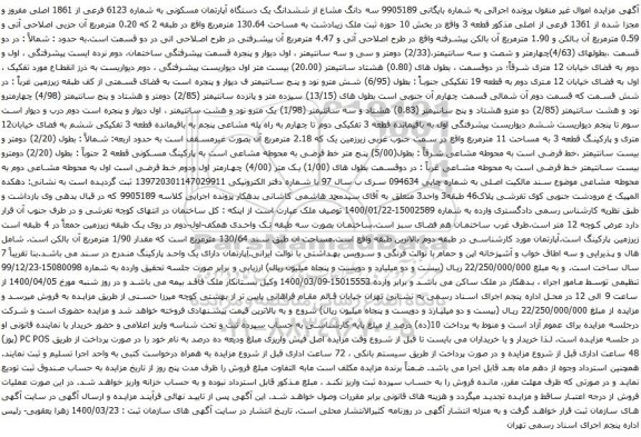 آگهی مزایده ششدانگ یک دستگاه آپارتمان مسکونی به شماره 6123 فرعی از 1861 اصلی