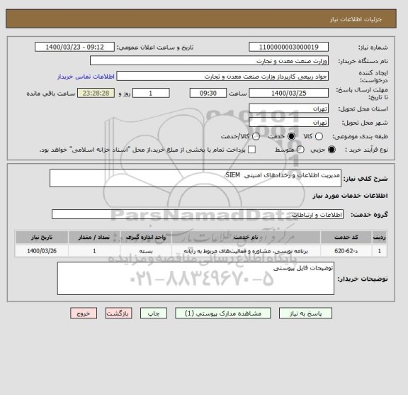 استعلام مدیریت اطلاعات و رخدادهای امنیتی  SIEM