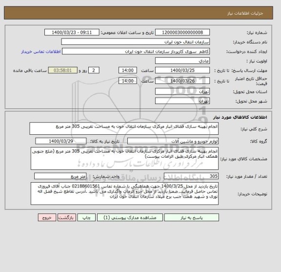 استعلام انجام بهینه سازی فضای انبار مرکزی سازمان انتقال خون به مساحت تقریبی 305 متر مربع