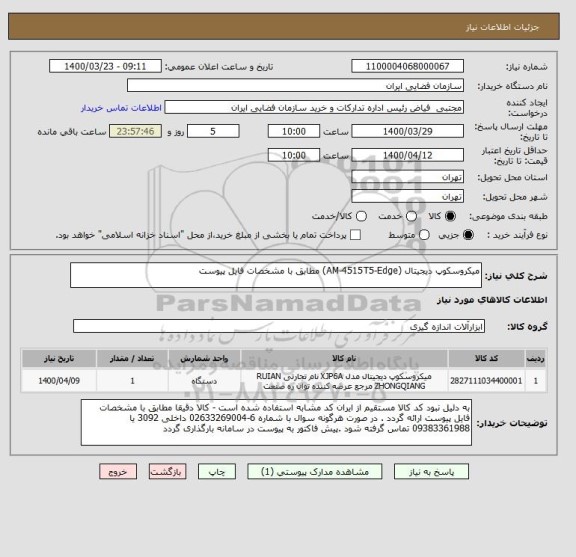 استعلام میکروسکوپ دیجیتال (AM-4515T5-Edge) مطابق با مشخصات فایل پیوست