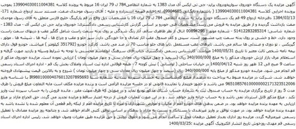 آگهی مزایده یک دستگاه خودروی سواریخودروی پراید- جی تی ایکس آی