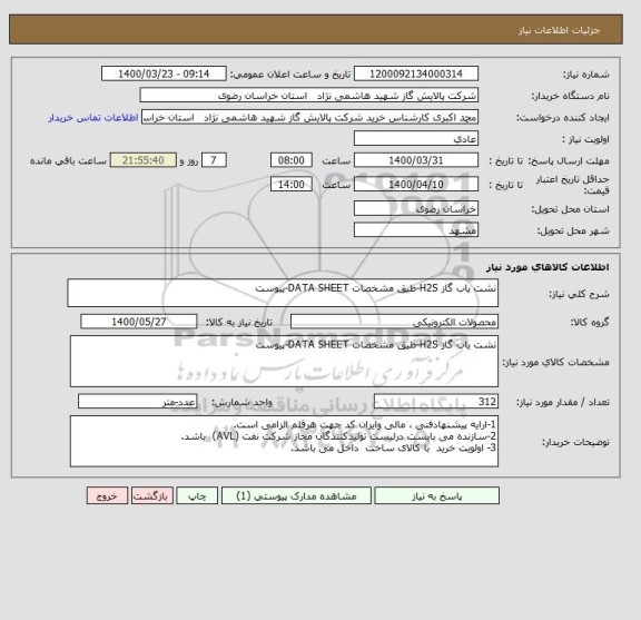 استعلام نشت یاب گاز H2S-طیق مشخصات DATA SHEET-پیوست