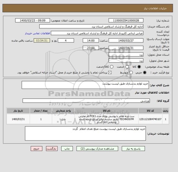 استعلام خرید لوازم بدنسازی طبق لیست پیوست 