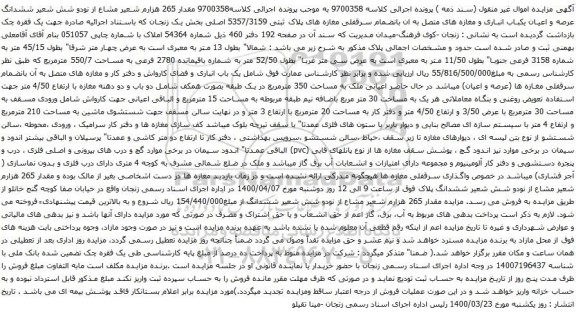 آگهی مزایده ششدانگ عرصه و اعیان یکباب انباری و مغازه