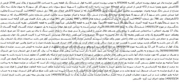 آگهی مزایده ششدانگ یک قطعه زمین به مساحت 150مترمربع از پلاک ثبتی 3748 فرعی از 155اصلی