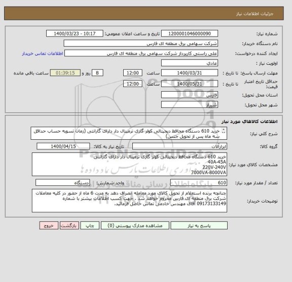 استعلام خرید 610 دستگاه محافظ دیجیتالی کولر گازی ترمینال دار دارای گارانتی (زمان تسویه حساب حداقل سه ماه پس از تحویل جنس)
40A-45A
220V-240V
7000VA-8000VA