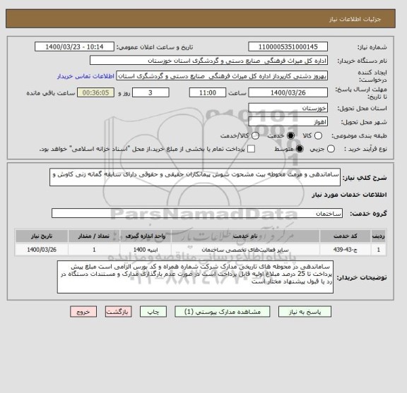 استعلام ساماندهی و مرمت محوطه بیت مشحوت شوش پیمانکاران حقیقی و حقوقی دارای سابقه گمانه زنی کاوش و 