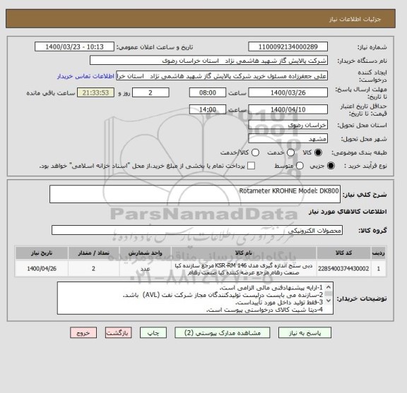 استعلام Rotameter KROHNE Model: DK800
