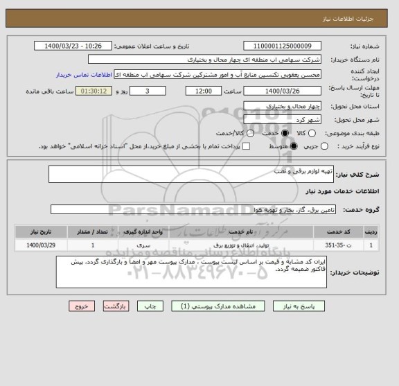استعلام تهیه لوازم برقی و نصب 